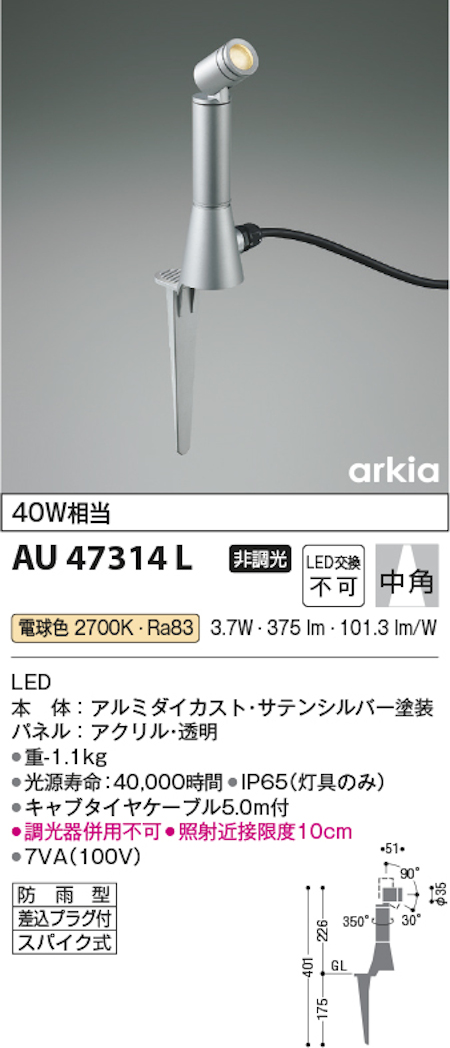 コイズミ照明 AU47314L 防雨型エクステリアスパイクスポット 40W相当 中角 電球色 色 サテンシルバー