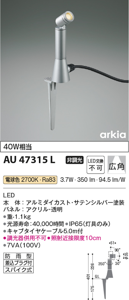 コイズミ照明 AU47315L 防雨型エクステリアスパイクスポット 40W相当 広角 電球色 色 サテンシルバー