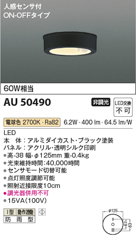 コイズミ照明 AU50490 LED軒下シーリングライト (防雨型) 人感センサ付/ON・OFFタイプ 60W相当 電球色 薄型タイプ