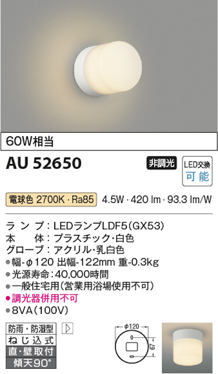 コイズミ照明 AU52650 LED浴室灯 防雨・防湿型 白熱球60W相当 電球色
