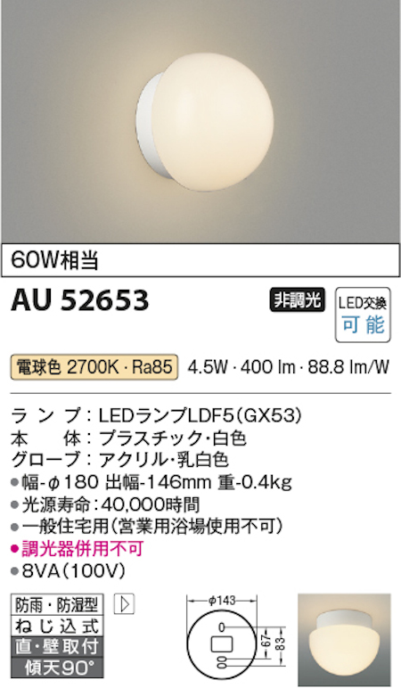 コイズミ照明 AU52653 LED浴室灯 防雨・防湿型 白熱球60W相当 電球色