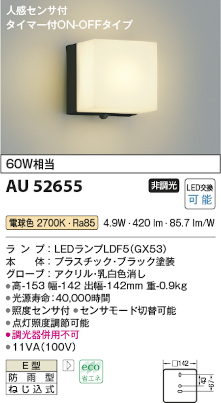 コイズミ照明 AU52655 LEDエクステリアライト 防雨型 人感センサー付 白熱球60W相当 電球色 色ブラック