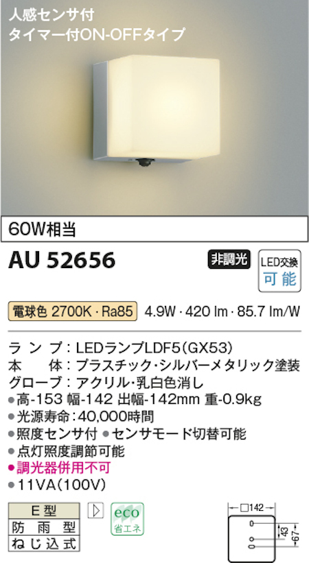 コイズミ照明 AU52656 LEDエクステリアライト 防雨型 人感センサー付 白熱球60W相当 電球色 色シルバーメタリック