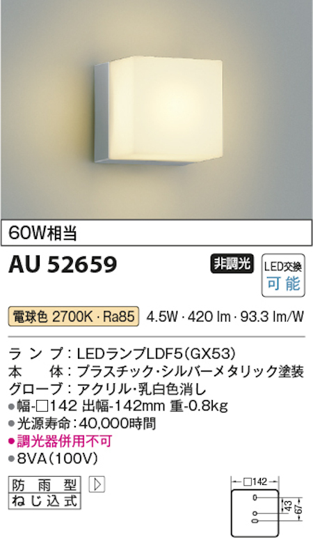 コイズミ照明 AU52659 LEDエクステリアライト 防雨型 白熱球60W相当 電球色 色シルバーメタリック