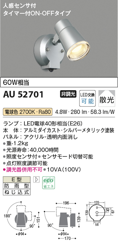 コイズミ照明 AU52701 防雨型スポットライト 人感センサ付 60W相当 電球色 色 シルバーメタリック