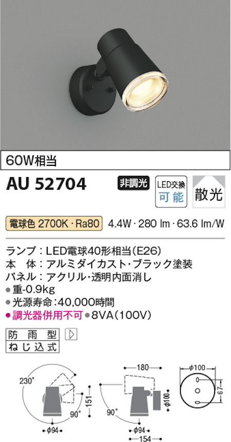 コイズミ照明 AU52704 スポットライト防雨型 白熱球60W相当  電球色 塗装色 ブラック