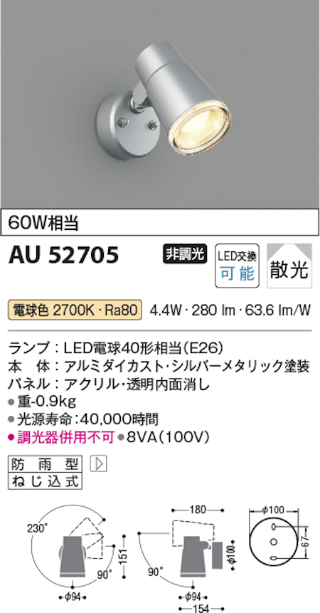 コイズミ照明 AU52705 スポットライト防雨型 白熱球60W相当  電球色 塗装色 シルバーメタリック