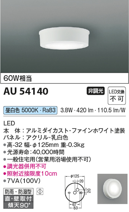 コイズミ照明 AU54140 防雨・防湿型シーリング 60W相当 昼白色