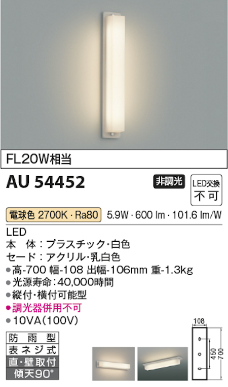 コイズミ照明 AU54452 防雨型ブラケットライト FL20W相当 LED交換不可 電球色