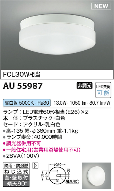 コイズミ照明 AU55987 LED軒下シーリングライト (防雨・防湿型) FCL30W相当 非調光 電球色 白色