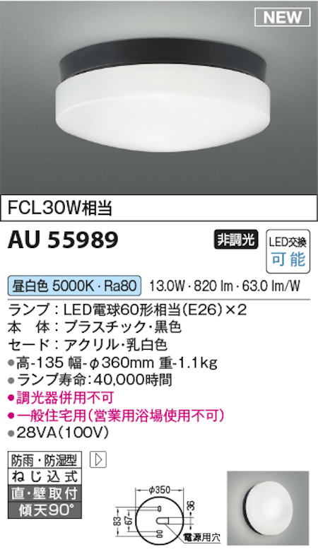 コイズミ照明 AU55989 LED軒下シーリングライト (防雨・防湿型) FCL30W相当 非調光 電球色 黒色