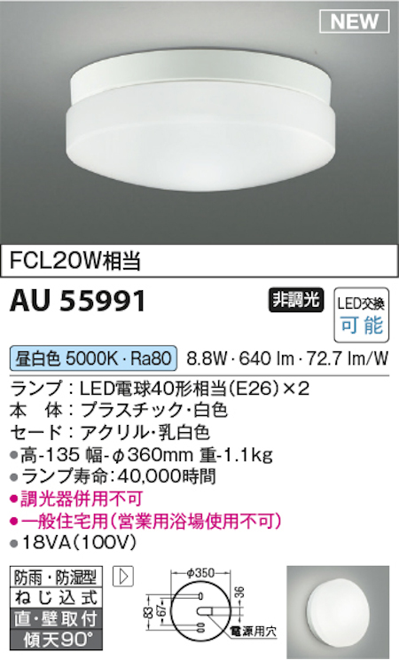 コイズミ照明 AU55991 LED軒下シーリングライト (防雨・防湿型) FCL20W相当 非調光 昼白色 白色