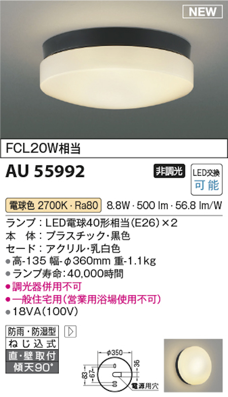 コイズミ照明 AU55992 LED軒下シーリングライト (防雨・防湿型) FCL20W相当 非調光 電球色 黒色