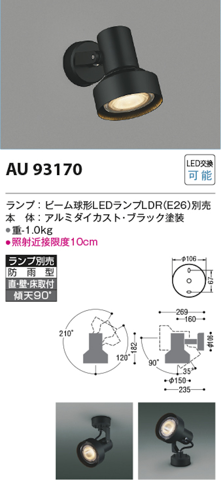 コイズミ照明 AU93170 防雨型LEDスポットライト/ビーム球形ランプタイプ ブラック ※ランプ別売