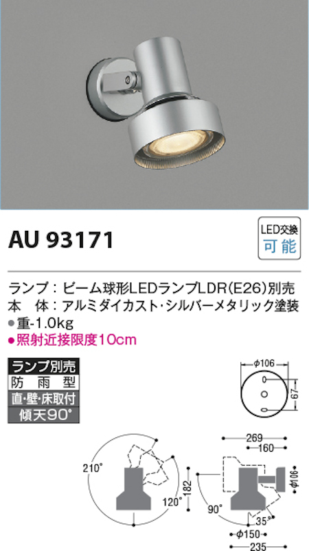 コイズミ照明 AU93171 防雨型LEDスポットライト/ビーム球形ランプタイプ シルバーメタリック ※ランプ別売