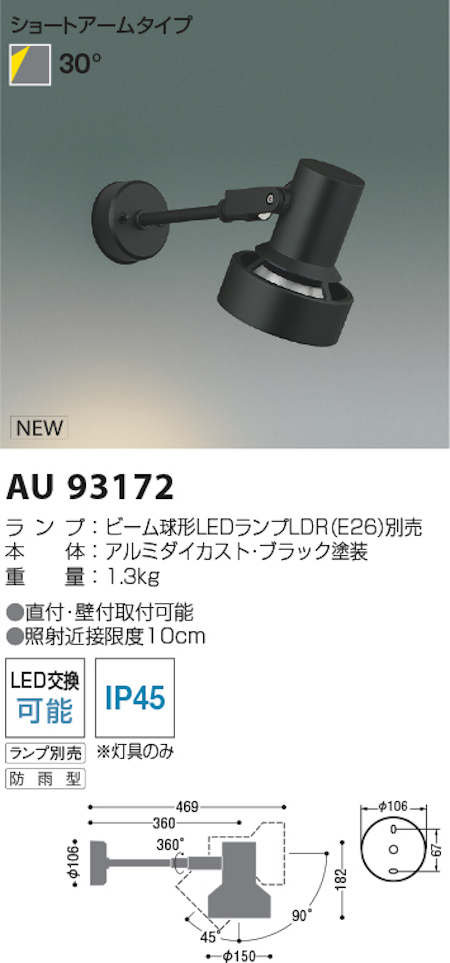 コイズミ照明 AU93172 防雨型LEDスポットライト/ビーム球形ランプタイプ ブラック ※ランプ別売