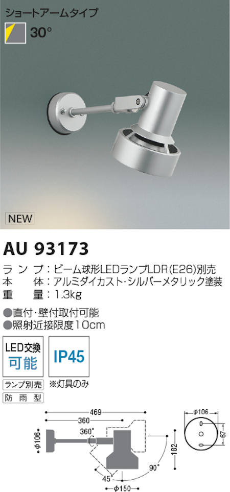 コイズミ照明 AU93173 防雨型LEDスポットライト/ビーム球形ランプタイプ シルバーメタリック ※ランプ別売