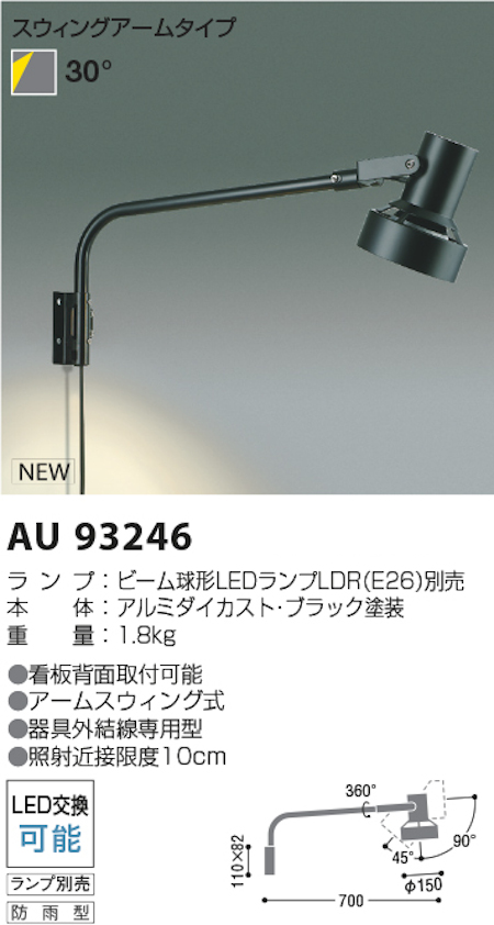 コイズミ照明 AU93246 防雨型スポットライト/ビーム球形LEDランプタイプ ブラック ※ランプ別売