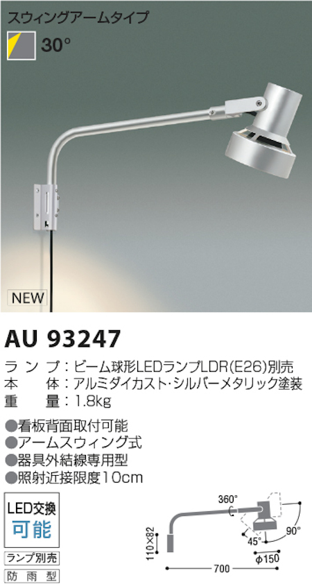 コイズミ照明 AU93247 防雨型スポットライト/ビーム球形LEDランプタイプ シルバーメタリック ※ランプ別売