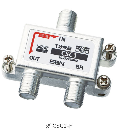 サン電子 CSC1-F 4K8K衛星放送対応 1分岐器 10~3224MHz 屋内用