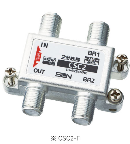 サン電子 CSC2-F 4K8K衛星放送対応 2分岐器 10~3224MHz 屋内用