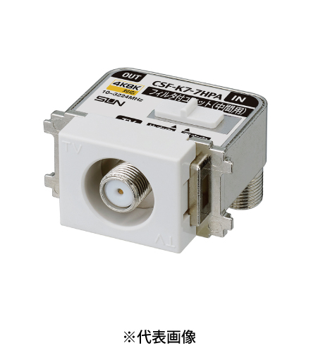 サン電子 CSF-K7-7HPAC 4K8K衛星放送対応 直列ユニット中間用ハイパスフィルタ内蔵 テレビ出力1端子型 全端子電流カット型 色セラミックホワイト