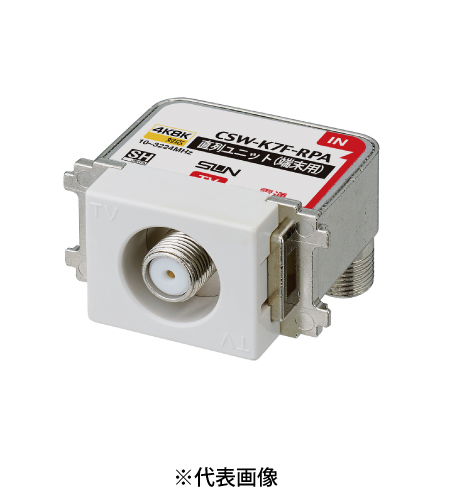 サン電子 CSW-K7F-RPA 4K8K衛星放送対応 直列ユニット 端末用1端子型 10~3224Mhz 色ホワイト 10個セット