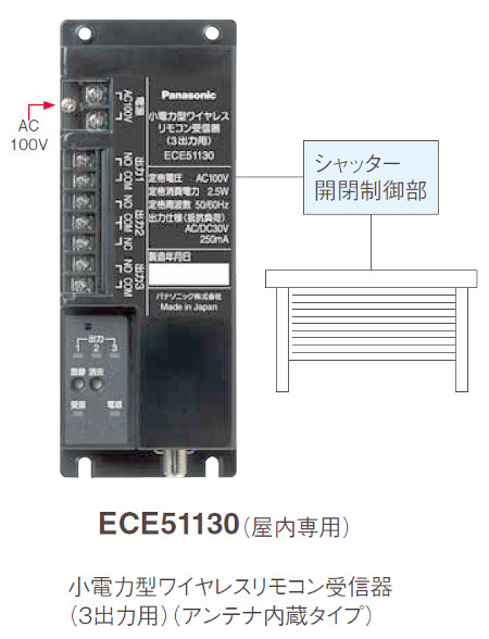 電材 BLUEWOOD / パナソニック ECE51130 小電力型ワイヤレスリモコン受信器３出力用 アンテナ内蔵タイプ