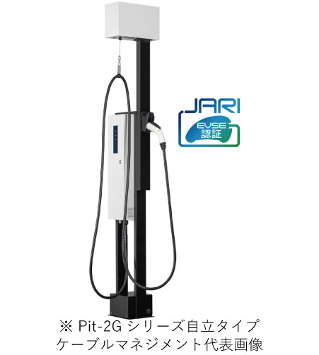 日東工業 EVP-2G32J-FC-L7 Pit-2Gシリーズ普通充電器 単機能モデル 自立/壁掛 MODE3 定格出力3.2kW 充電ケーブル7m ケーブルマネジメント