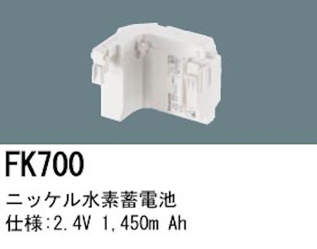 パナソニック FK701 LED非常灯専用交換電池 ニッケル水素蓄電池 仕様；3.6V 1,450m Ah