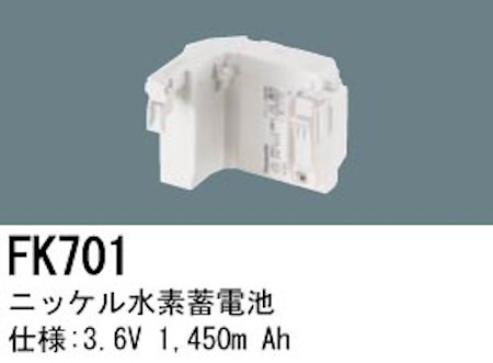 パナソニック FK700 LED非常灯専用交換電池 ニッケル水素蓄電池 仕様；2.4V 1,450m Ah