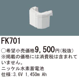 パナソニック FK700 LED非常灯専用交換電池 ニッケル水素蓄電池 仕様；2.4V 1,450m Ah