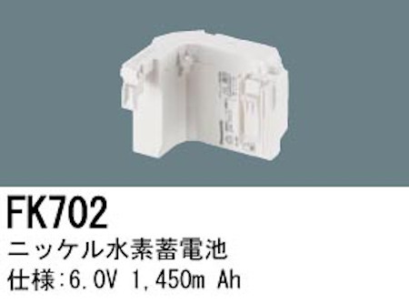 パナソニック FK702 LED非常灯専用交換電池 ニッケル水素蓄電池 仕様；6.0V 1,450m Ah