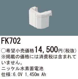 パナソニック FK702 LED非常灯専用交換電池 ニッケル水素蓄電池 仕様；6.0V 1,450m Ah