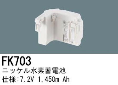 パナソニック FK703 LED非常灯専用交換電池 ニッケル水素蓄電池 仕様；7.2V 1,450m Ah