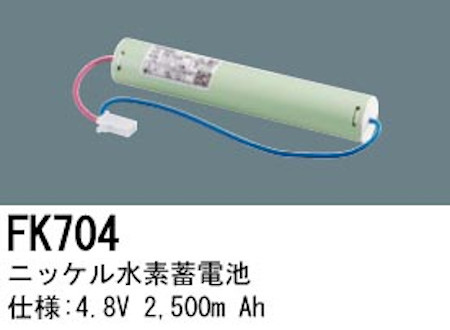 パナソニック FK704 誘導灯・非常用照明器具交換電池 ニッケル水素蓄電池 仕様；4.8V 2,500m Ah