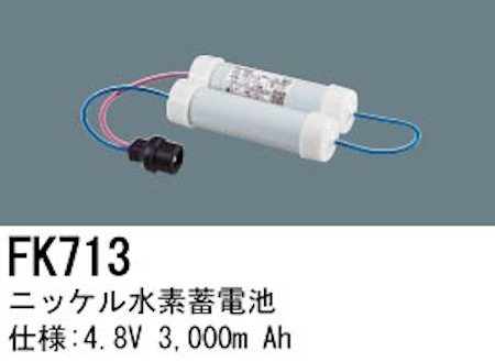 パナソニック FK713 誘導灯・非常用照明器具交換電池 ニッケル水素蓄電池 仕様；4.8V 3,000m Ah