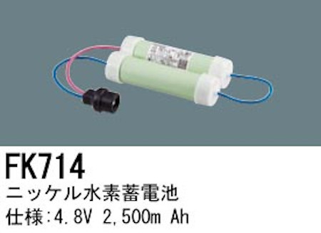 パナソニック FK714 誘導灯・非常用照明器具交換電池 ニッケル水素蓄電池 仕様；4.8V 2,500m Ah