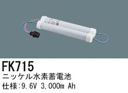 パナソニック FK715 誘導灯・非常用照明器具交換電池 ニッケル水素蓄電池 仕様；9.6V 3,000m Ah