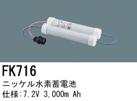パナソニック FK716 誘導灯・非常用照明器具交換電池 ニッケル水素蓄電池 仕様；7.2V 3,000m Ah