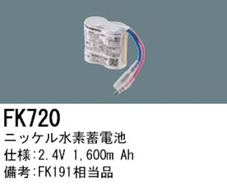 パナソニック FK720 誘導灯・非常用照明器具交換電池 ニッケル水素蓄電池 仕様；2.4V 1,600m Ah