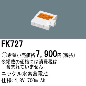 パナソニック FK727 誘導灯・非常用照明器具交換電池 ニッケル水素蓄電池 仕様；4.8V 700m Ah