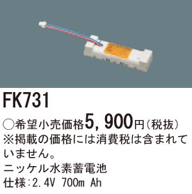 パナソニック FK731 誘導灯・非常用照明器具交換電池 ニッケル水素蓄電池 仕様；2.4V 700m Ah