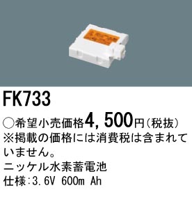 パナソニック FK733 誘導灯・非常用照明器具交換電池 ニッケル水素蓄電池 仕様；3.6V 600m Ah