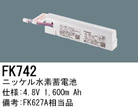 パナソニック FK742 誘導灯・非常用照明器具交換電池 ニッケル水素蓄電池 仕様；4.8V 1600m Ah