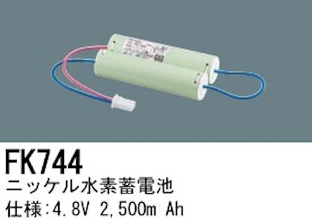 パナソニック FK744 誘導灯・非常用照明器具交換電池 ニッケル水素蓄電池 仕様；4.8V 2500m Ah
