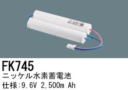 パナソニック FK745 誘導灯・非常用照明器具交換電池 ニッケル水素蓄電池 仕様；9.6V 2500m Ah
