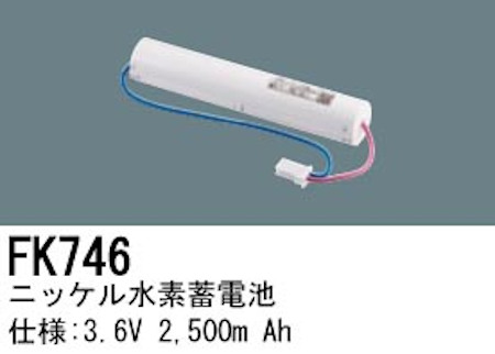 パナソニック FK746 誘導灯・非常用照明器具交換電池 ニッケル水素蓄電池 仕様；3.6V 2500m Ah