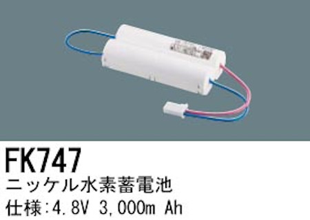 パナソニック FK747 誘導灯・非常用照明器具交換電池 ニッケル水素蓄電池 仕様；4.8V 3000m Ah
