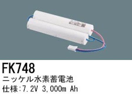 パナソニック FK748 誘導灯・非常用照明器具交換電池 ニッケル水素蓄電池 仕様；7.2V 3000m Ah